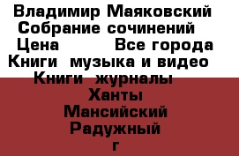 Владимир Маяковский “Собрание сочинений“ › Цена ­ 150 - Все города Книги, музыка и видео » Книги, журналы   . Ханты-Мансийский,Радужный г.
